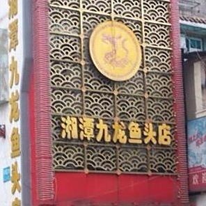 婁底九龍魚(yú)頭店電話號(hào)碼
