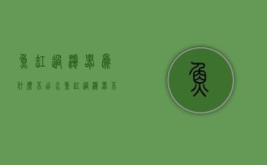 魚缸水泵不上水的原因及解決辦法：魚缸水泵不上水怎么辦