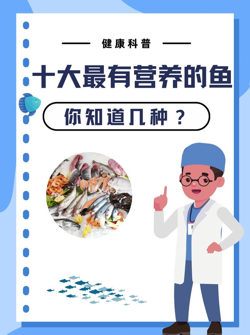 十大營養價值最高魚排行榜