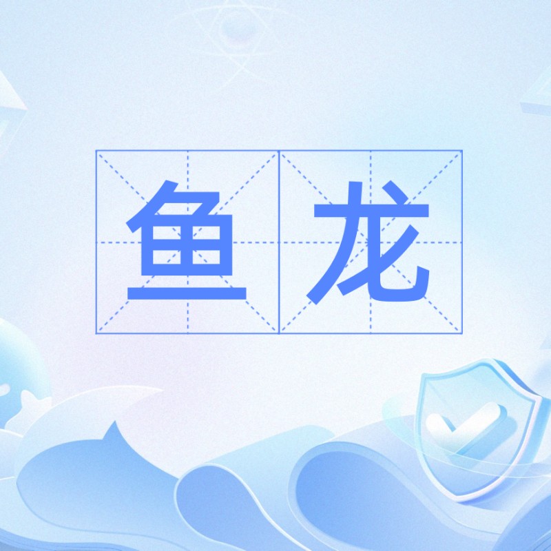 魚龍代表什么