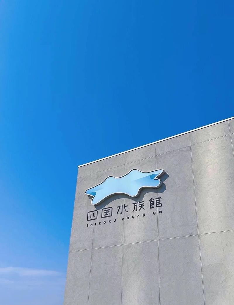 四國水族館在哪個城市