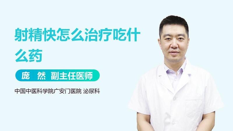 射精快吃什么藥可以治療呢