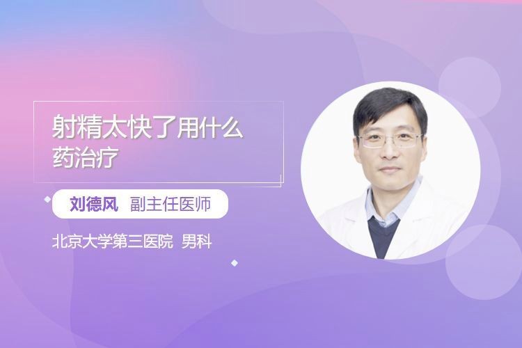 射精快吃什么藥可以治療呢