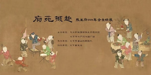 北京恭王府金魚特展門票價格是多少？
