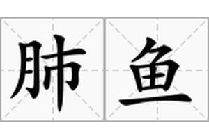 肺魚在中國叫什么