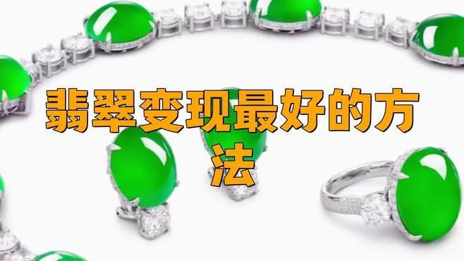 翡翠變現最好的方法