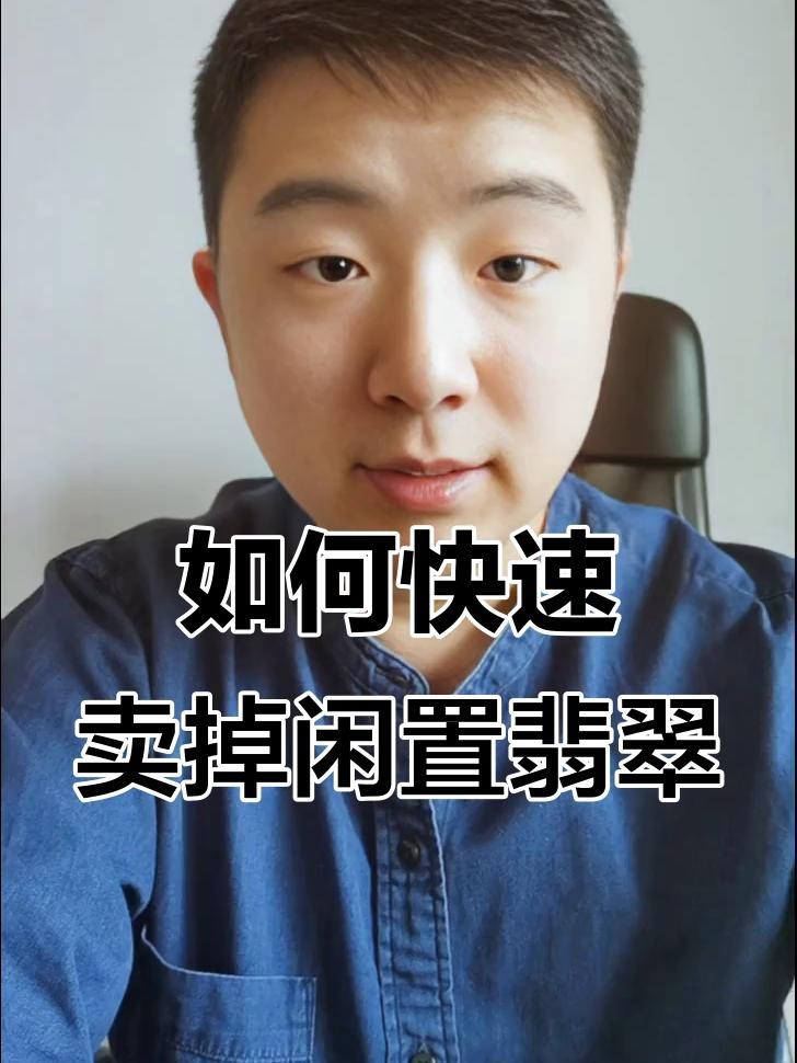 翡翠變現最好的方法