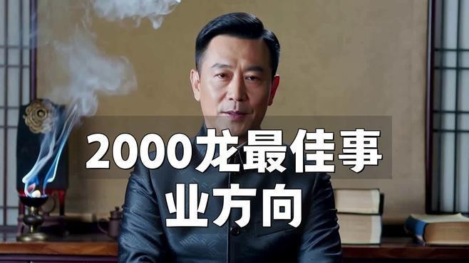 屬龍人適合從事哪些行業(yè)？
