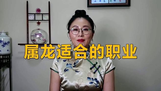 屬龍人適合從事哪些行業(yè)？