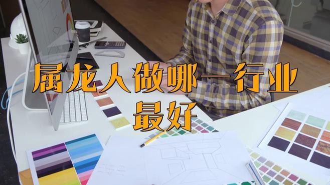 屬龍人適合從事哪些行業(yè)？