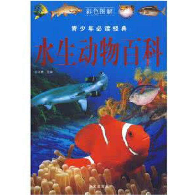 水生動物百科圖解