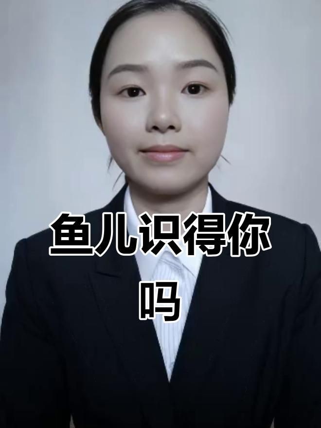 紅龍魚認主人嗎