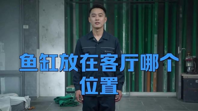 客廳魚缸擺放的最佳位置