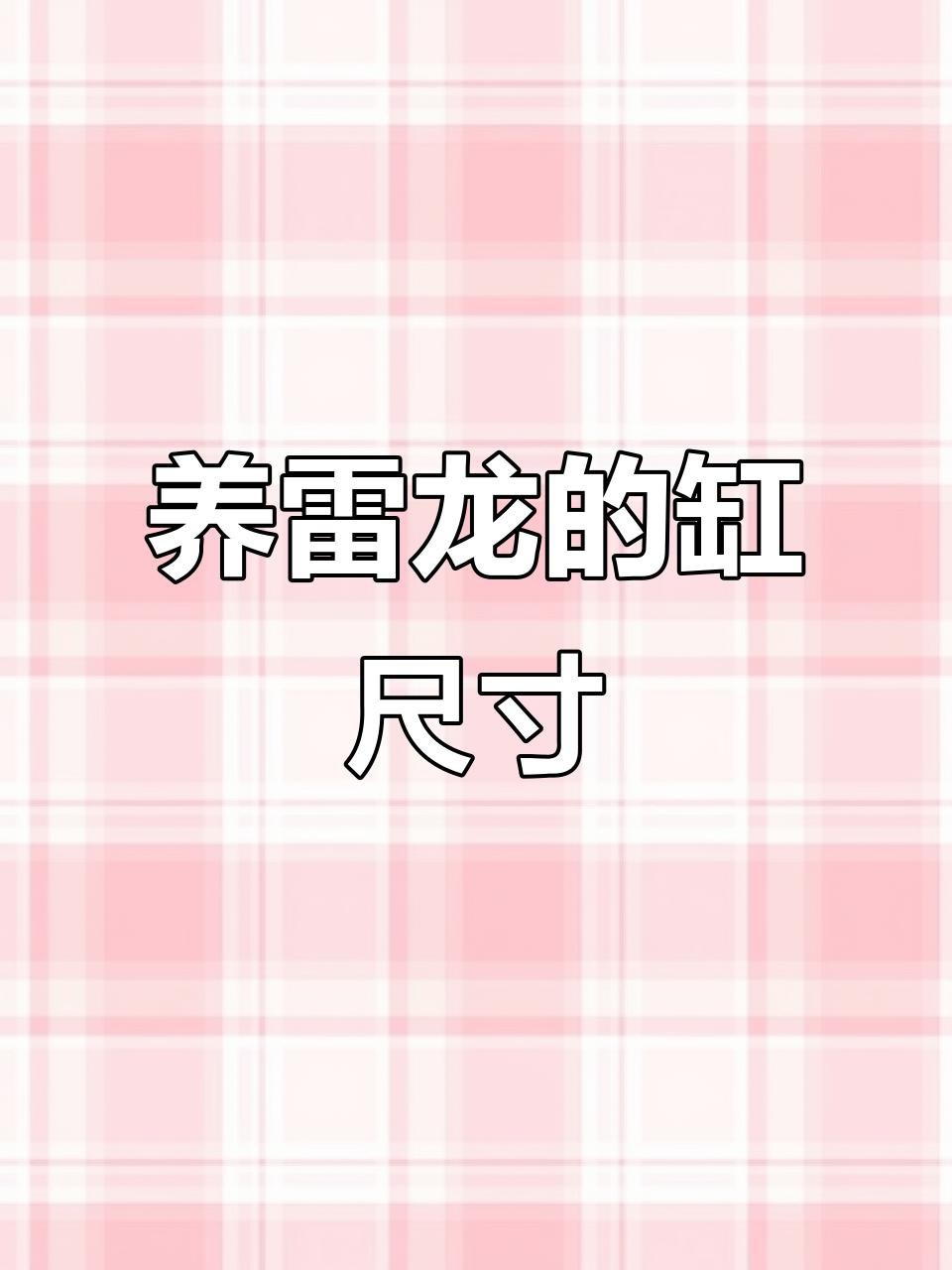 30的缸可以養鬼王雷龍嗎