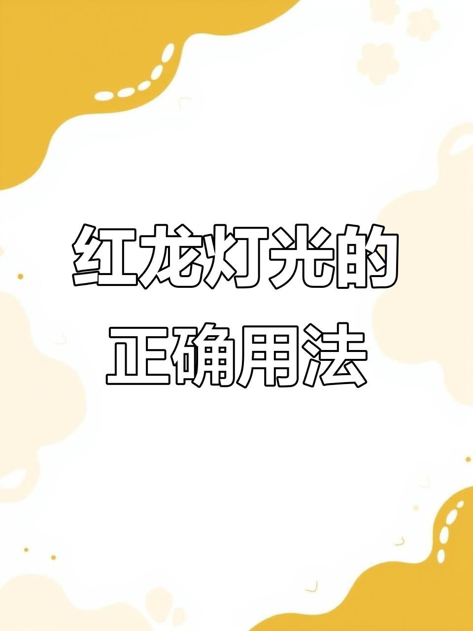 紅龍魚燈光使用注意事項