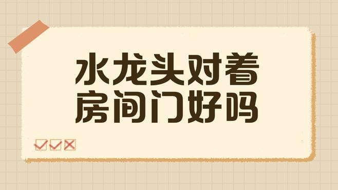 龍頭朝向有哪些化解方法？