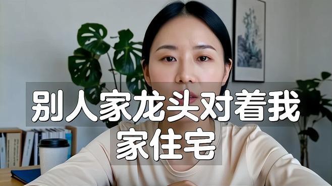 龍頭朝向有哪些化解方法？