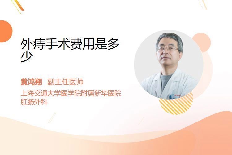 手術(shù)費用大概是多少？