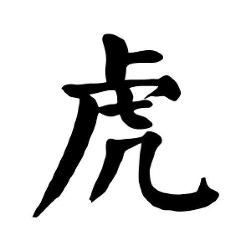 虎圖片大全最漂亮 虎圖片大全最漂亮 龍魚論壇 第5張