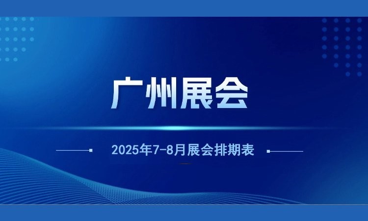 如何獲取廣州未來展會的詳細排期？