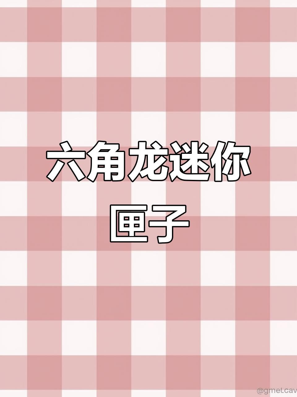 有哪些適合六角恐龍的玩具？