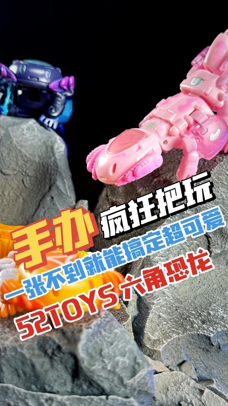 有哪些適合六角恐龍的玩具？