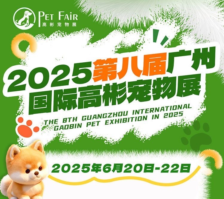 如何獲取2025廣州寵物展會的門票？ 如何獲取2025廣州寵物展會的門票？ 2025長城杯龍魚大賽 第10張