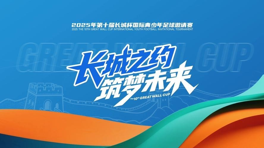 2025長城杯足球賽的賽程表