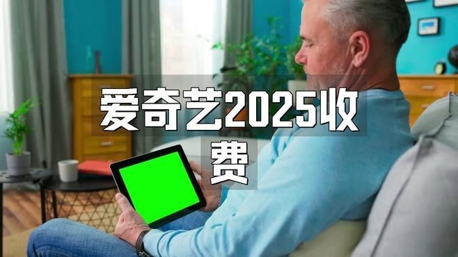 愛奇藝觀看需要會員嗎？ 愛奇藝觀看需要會員嗎？ 2025長城杯龍魚大賽 第1張