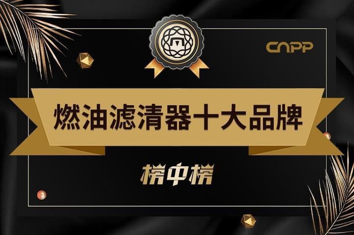 十大名牌濾材排名榜