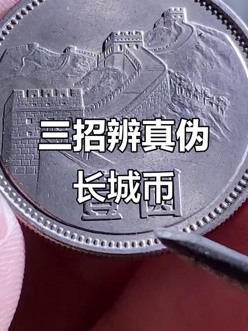 如何鑒別長城幣金質紀念章的真偽？ 如何鑒別長城幣金質紀念章的真偽？ 2025長城杯龍魚大賽 第10張