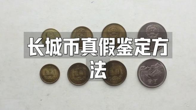 如何鑒別長城幣金質紀念章的真偽？ 如何鑒別長城幣金質紀念章的真偽？ 2025長城杯龍魚大賽 第7張