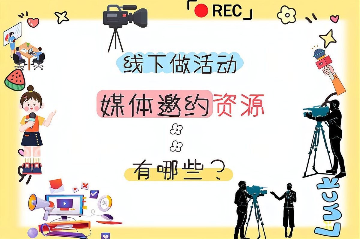推介活動有哪些媒體參與報道？
