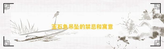 魚吊墜不能亂戴