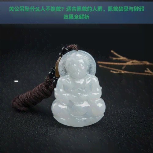 魚吊墜不能亂戴