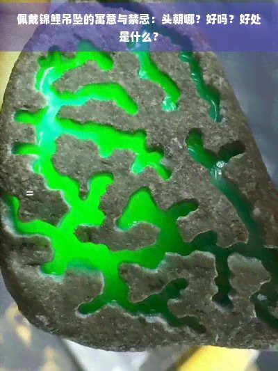 魚吊墜不能亂戴