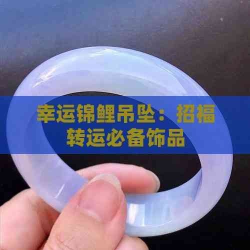 魚吊墜不能亂戴