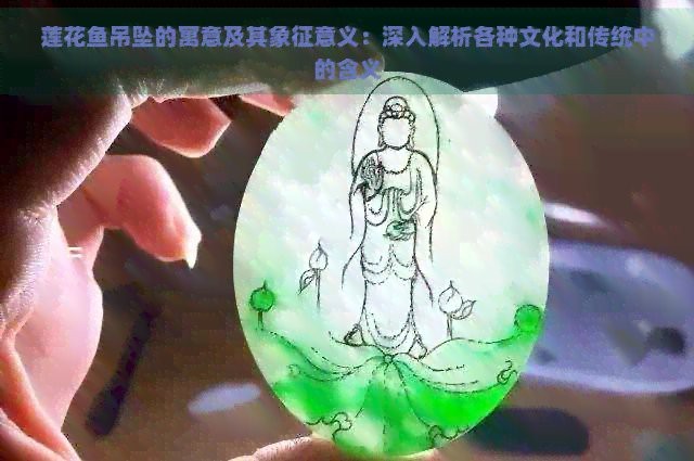 魚吊墜不能亂戴