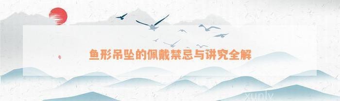 魚吊墜不能亂戴
