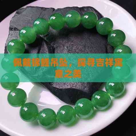 魚吊墜不能亂戴