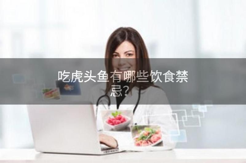虎頭魚的毒性與危害