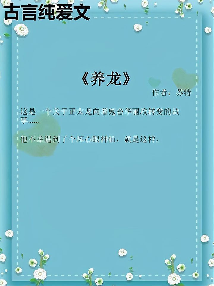 推薦一些類似養(yǎng)龍的小說