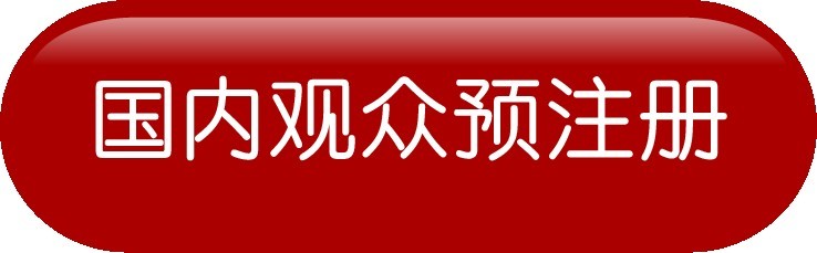 如何注冊參加中國國際漁業博覽會？