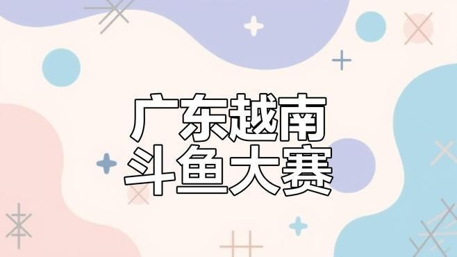 給我推薦一些其他觀賞魚比賽的視頻資源