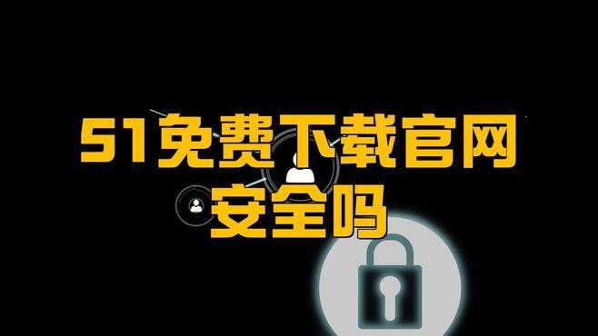 如何判斷下載鏈接是否安全？