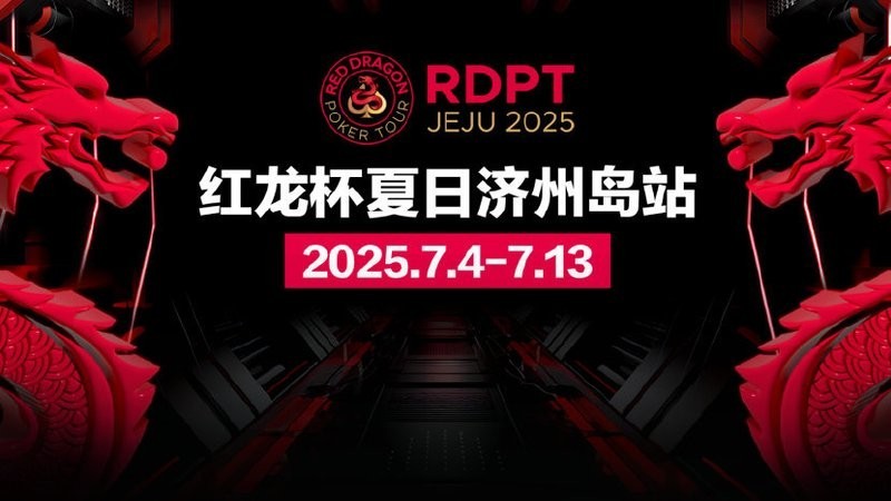 紅龍杯撲克賽事有哪些級別？