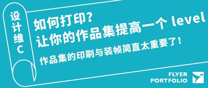 作品集的裝幀如何？