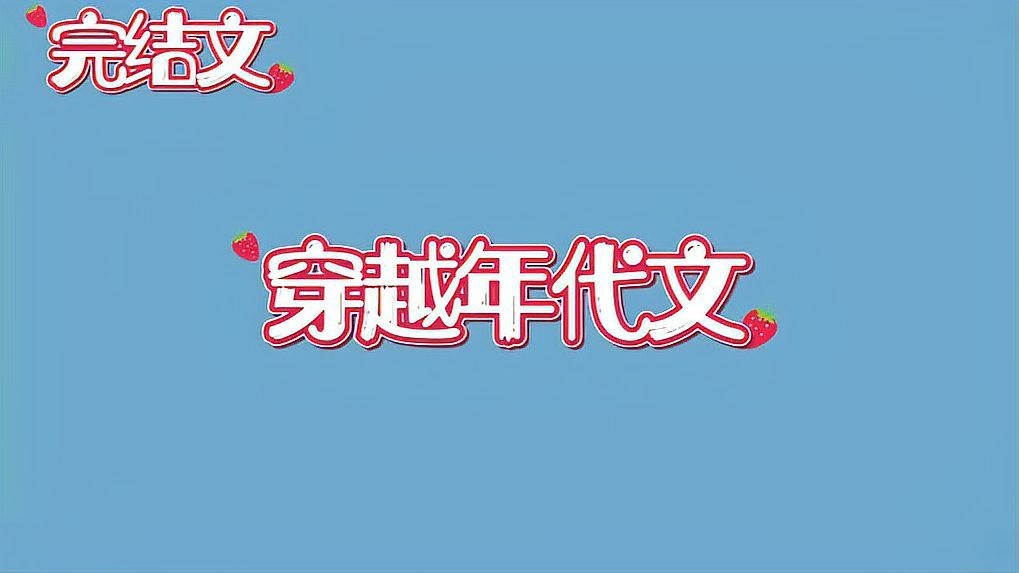 女主養魚養雞靠比賽贏的小說推薦
