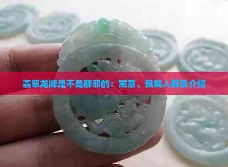龍牌辟邪還是招邪