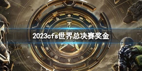 2023年FTT總決賽的冠軍獎(jiǎng)金是多少？